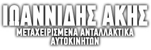 Logo, Ιωαννίδης Άκης